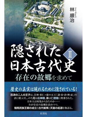 cover image of 隠された日本古代史 Ⅱ